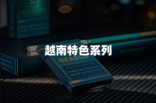 越南特色系列
