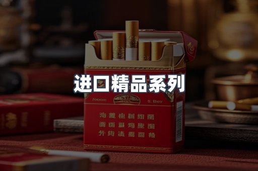 进口精品系列